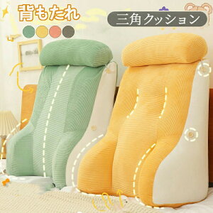 背もたれ クッション 三角クッション 腕枕 腰枕 低反発 リラックス背もたれ 座椅子 三角 枕 足枕 妊婦 腰枕 2段調節 腰クッション 可愛い枕付き お昼寝 洗える レストクッション ベッド用 自