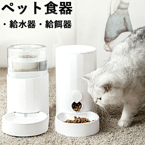 自動給餌器 自動給水器 猫用 犬用 ペット用 水飲み器 2.5L大容量 貯水 自動補水 お留守番対応 ウォーターディスペンサー ペット用品 ペットグッズ 便利グッズ
