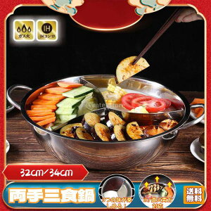 両手鍋 仕切り 三食鍋 しゃぶしゃぶ用 仕切り鍋 一つの鍋で3つの味 ih対応 直火 料理 雑炊 卓上 人気 ステンレス鍋 調理器具 ホットポット 32cm 34cm