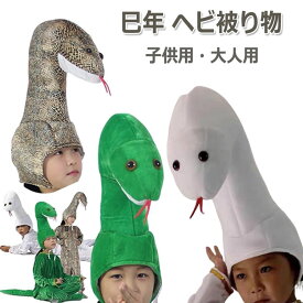 巳年 被り物 かぶりもの へび 帽子 2025年 干支 蛇 キャップ ヘビ 着ぐるみ アニマルハット コスプレ 仮装 干支飾り 蛇の帽子 コスチューム 動物 大人 子供 ぬいぐるみ 頭飾り 暖かい 白蛇 青蛇 新年 パーティー 撮影 年賀状 ギフト
