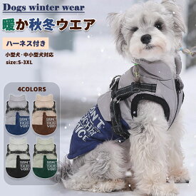 犬 服 ドッグウェア ジャケット 綿服コート 防寒コート ハ一ネス付き 冬 秋 ファ 犬の服 ボア 犬服 ダウン コート 綿服 アウター 洋服 いぬ 小型犬 中型犬 メス オス 冬用 冬服 袖なし 着せやすい ベスト 防寒 可愛い 屋部着 寝間着 抜け毛防止 ペット用品 脱毛保護