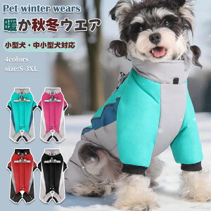 犬 服 ドッグウェア ジャケット 綿服コート 防寒コート ハ一ネス付き 冬 秋 ファ 犬の服 ボア 犬服 ダウン コート 綿服 アウター 洋服 いぬ 小型犬 中型犬 メス オス 冬用 冬服 袖なし 着せや