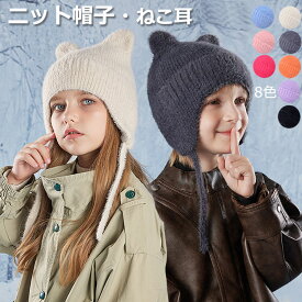 ニット帽 キッズ 耳当て 防寒 ニットキャップ 猫耳 ベビー帽子 可愛い 暖かい 秋冬 子供用 男の子 女の子 防寒帽子 冬用ハット 暖かい ふわふわ あったか 防寒 保温 男女兼用 幼児 キッズ帽子 ニット帽 無地 寒さ対策 お出かけ 幼稚園 保育園　小学校