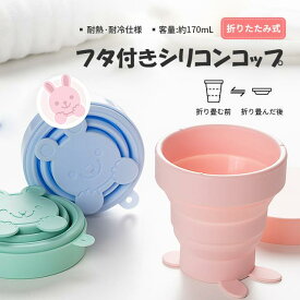 折り畳みコップ カップ シリコン食器 伸縮 折り畳み コップ シリコンコップ 170ml 耐高低温 折りたたみカップ 携帯 ポケットカップ 軽量 ソフト 旅行用品 5セット