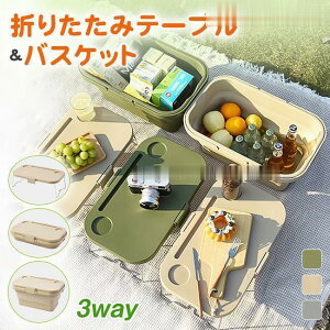 ピクニックバスケット 折り畳みテーブル 多機能 3way 収納バスケット 収納ケース ボックス 大容量 ポータブル 蓋付き アウトドア