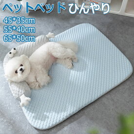 ペット ベッド クッション ひんやり マット 犬 猫 夏用 接触冷感 あごのせ ペット用ベッド クールマット 冷感マット 寝心地 洗える 滑り止め 通気性 クール 涼しい 暑さ対策