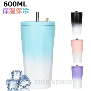 タンブラー 大容量 600ml 水筒 マグカップ 保温 保冷ストロー付き ステンレス製 広口 オシャレ コーヒータンブラー ビール ジュース 洗いやすい ボトル 自宅 オフィス アウトドア レジャー オ