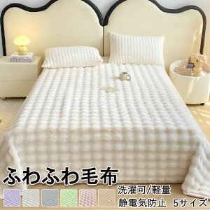 ふわとろ毛布 シングル 冬用 モコモコ もこもこ毛布 2枚合わせ もうふ おしゃれ マイクロファイバー フランネル 柔らかく肌触 ふわふわ ふわとろ ラグジュアリー ひざ掛け 暖かい 静電気防