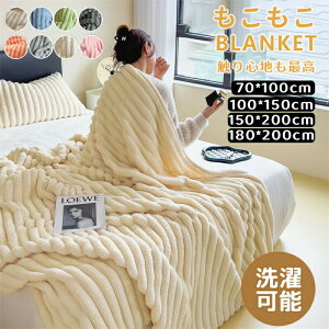 ふわとろ毛布 シングル 冬用 モコモコ もこもこ毛布 2枚合わせ もうふ おしゃれ マイクロファイバー フランネル 柔らかく肌触 ふわふわ ふわとろ ラグジュアリー ひざ掛け 暖かい 静電気防