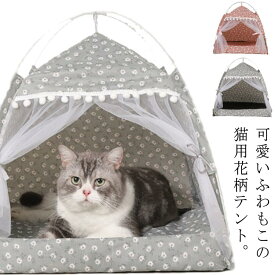 寝具 室内 テント プレゼント ドーム型 ベッド ペットテント 猫 室内ハウス ドッグ カーテン ネコ お部屋 マット 洗える 犬猫兼用 可愛い 小型犬 春夏秋物 お祝い キャットハウス