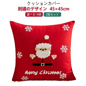 2���Z�b�g �\�t�@�N�b�V�����J�o�[ �N�b�V�����J�o�[ �N���X�}�X 45×45cm 9type �l�p�` �h�J ���b�h �z���C�g ������� �ې�OK ���킢�� �N�b�V���� �J�o�[ �ւ��J�o�[ �t�@�u���b�N �J�W���A