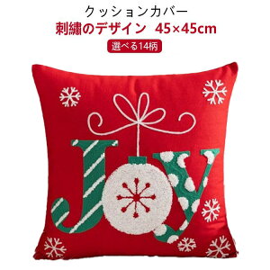 �\�t�@�N�b�V�����J�o�[ �N�b�V�����J�o�[ �N���X�}�X 45×45cm 9type �l�p�` �h�J ���b�h �z���C�g ������� �ې�OK ���킢�� �N�b�V���� �J�o�[ �ւ��J�o�[ �t�@�u���b�N �J�W���A�� �t �� �H