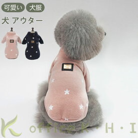 超目玉商品犬 ペット ペット服 ペット用 犬用 犬服 犬アウター 小型犬 犬コートドッグウェア スター柄 星柄 星模様 綿 コットン 犬防寒着 簡単着脱 おしゃれ あたたかい 春服 冬服 秋服 散歩グッズ かわいい ペット用品 ドッグ用品 お出かけ 秋冬防寒 トレーナー