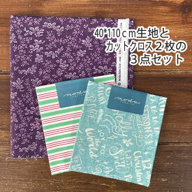 【 1000円ポッキリ 送料無料 】人気柄の生地40cm(約110*40cm)1枚とカットクロス(約55*35cm)2枚の3点セット