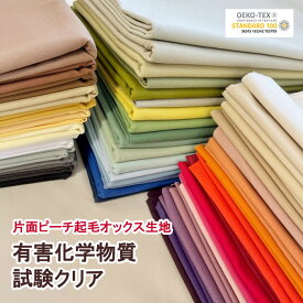 エコテックス認証 片面ピーチ起毛オックス生地 GEORGIA ジョージア 01-32 (巾 約147cm) ブラッシュド加工 コットン100% クッション・カーテンなど (3C-03)【10cm単位販売】