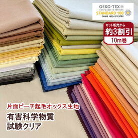 エコテックス認証 反売り 10m 片面ピーチ起毛オックス生地 GEORGIA ジョージア 33-64 (巾 約147cm) ブラッシュド加工 コットン100% クッション・カーテンなど (3C-03)