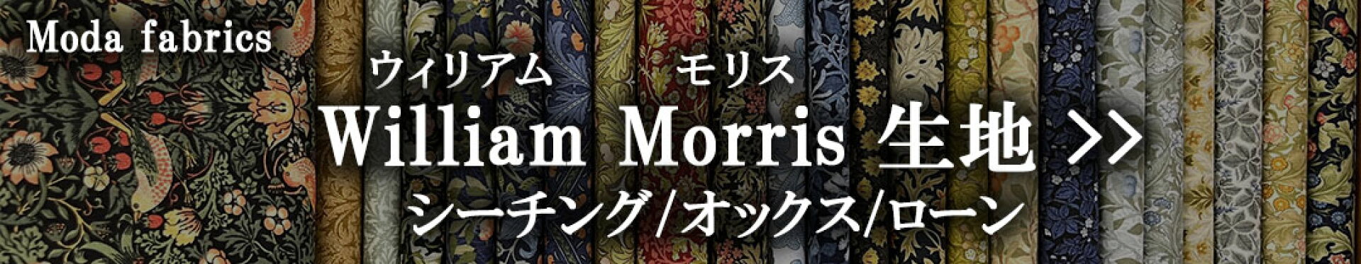 William Morris（ウイリアムモリス）生地