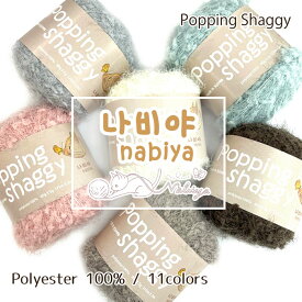 【Popping Shaggy】ポッピンシャギー poppingshaggy 毛糸 ふわふわ パステルカラー つぶつぶ かわいい 約80g 約172m