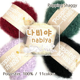 【Popping Shaggy】ポッピンシャギー poppingshaggy 毛糸 ふわふわ パステルカラー つぶつぶ かわいい 約80g 約172m