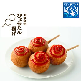 【3/11まで10％OFF】仙台のソウルフード！名物【 ひょうたん揚げ 5本入 】-冷凍便送料880円から- 【同梱不可】阿部蒲鉾 笹かまぼこ 笹かま 蒲鉾 宮城 仙台 名産 御歳暮 お歳暮 内祝い お祝い お取り寄せ かまぼこ プチギフト プレゼント ギフト セット お取り寄せ グルメ