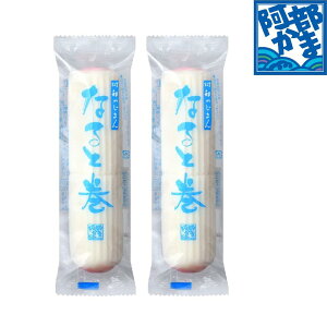 【 なると巻 2本(袋入)】阿部かま おせち おせちかまぼこ 宮城 仙台 産地直送 かまぼこ 阿部蒲鉾店 阿部かま