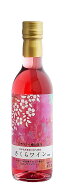 【数量限定 さくらワイン 】360ml / 東北 名産 元祖 贈り物 ギフト プレゼント お土産 お取り寄せ ごほう…