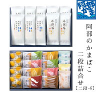 阿部蒲鉾 笹かまぼこ 笹かま 蒲鉾 詰め合わせ 【 二段-6 】宮城 仙台 名産 御歳暮 お歳暮 内祝い お祝い …