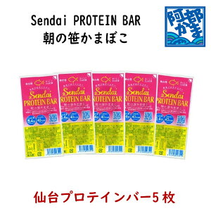 阿部蒲鉾 朝の笹かまぼこ 笹かま 蒲鉾 【仙台プロテインバー5枚袋入】 宮城 仙台 名産 御歳暮 お歳暮 内祝い お祝い お取り寄せ 贈り物 練り物 かまぼこ プチギフト プレゼント ギフト セッ