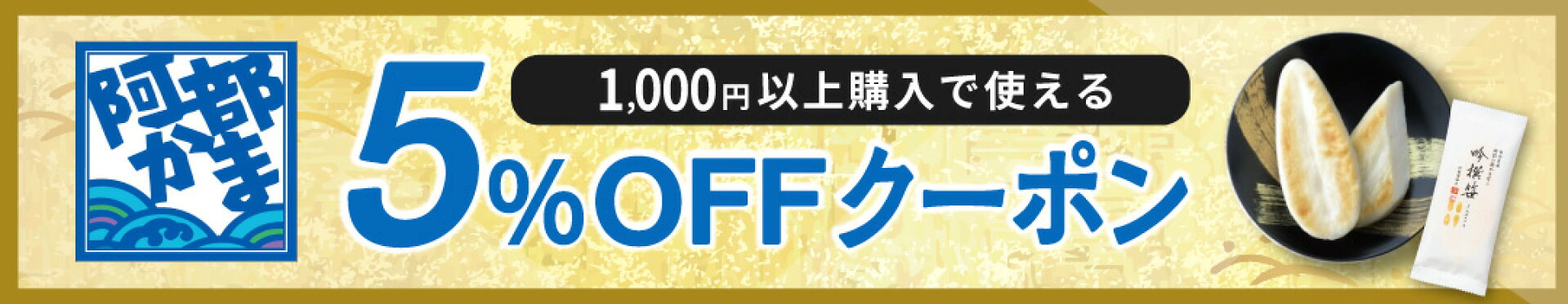 ５%OFFクーポンバナー（イベント時用）