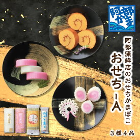 送料込みギフト【おせち-A(袋入)】期間限定 おせちかまぼこ ／ 小板 伊達巻 なると巻 かまぼこ 蒲鉾 笹蒲鉾 仙台 笹かまぼこ 東北 名産 宮城 贈り物 ギフト お土産 お取り寄せ ごほうび 人気 阿部かま 阿部蒲鉾店 詰め合わせ お正月 おせち 年越し 新年