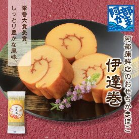 おせち【 伊達巻 2本(袋入)】 / 宮城 仙台 贈り物 ギフト お土産 お取り寄せ かまぼこ 阿部かま 阿部蒲鉾店