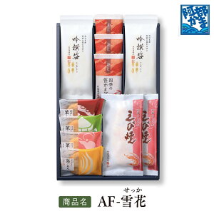 送料込みギフト【AF-雪花】 冬季限定 えび焼き/ かまぼこ 蒲鉾 笹蒲鉾 仙台 笹かまぼこ ささかま 東北 名産 元祖 宮城 贈り物 ギフト プレゼント お土産 お取り寄せ ごほうび 評判 人気 あべか