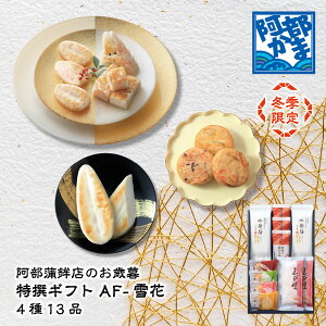 送料込みギフト【AF-雪花】 冬季限定 えび焼き/ かまぼこ 蒲鉾 笹蒲鉾 仙台 笹かまぼこ ささかま 東北 名産 元祖 宮城 贈り物 ギフト プレゼント お土産 お取り寄せ ごほうび 評判 人気 あべか