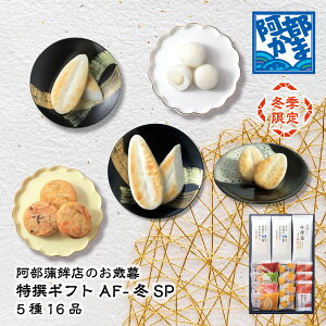 送料込みギフト【AF-冬SP】かまぼこ 蒲鉾 笹蒲鉾 仙台 笹かまぼこ ささかま 東北 名産 元祖 宮城 贈り物 ギフト プレゼント お土産 お取り寄せ ごほうび 評判 人気 阿部かま あべかま 阿部蒲鉾
