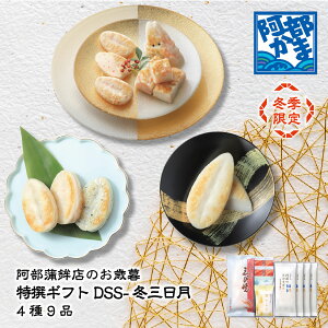 送料込みギフト【 冬季限定 DSS-冬三日月 (エコパッケージ) 】 / かまぼこ 蒲鉾 笹蒲鉾 仙台 笹かまぼこ ささかま 東北 名産 元祖 宮城 贈り物 ギフト プレゼント お土産 お取り寄せ ごほう