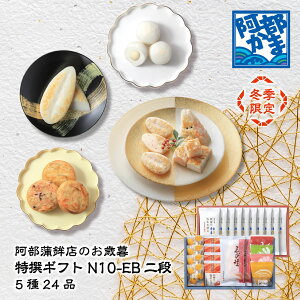 送料込みギフト【冬季限定 N10-EB 二段 】 笹かまぼこ 阿部かま お歳暮 / かまぼこ 蒲鉾 笹蒲鉾 仙台 ささかま 東北 名産 元祖 宮城 贈り物 贈答 ギフト プレゼント お土産 お取り寄せ ごほうび