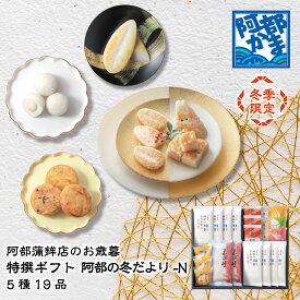 送料込みギフト【阿部の冬だより-N】かまぼこ 蒲鉾 笹蒲鉾 仙台 笹かまぼこ ささかま 東北 名産 元祖 宮城 贈り物 ギフト プレゼント お土産 お取り寄せ ごほうび 評判 人気 阿部かま あべかま 阿部蒲鉾店 詰め合わせ