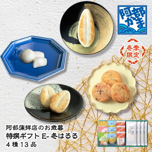 送料込みギフト【 冬季限定 E-冬はるる (エコパッケージ)】 阿部かま お歳暮 お中元 / かまぼこ 蒲鉾 笹蒲鉾 仙台 笹かまぼこ ささかま 東北 名産 元祖 宮城 贈り物 贈答 ギフト プレゼント お