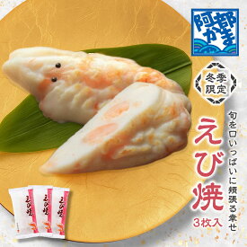冬季限定【えび焼3枚　袋入】/　かまぼこ 蒲鉾 笹蒲鉾 仙台 笹かまぼこ ささかま 東北 名産 元祖 宮城 贈り物 ギフト プレゼント お土産 お取り寄せ ごほうび 評判 人気 阿部かま あべかま 阿部蒲鉾店 詰め合わせ