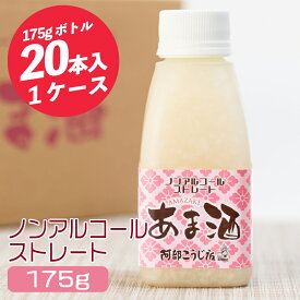 あま酒 ノンアルコール 甘酒 こうじで造ったあまさけ 175gペット×20本入 1ケース 飲み切りサイズ 阿部こうじ店