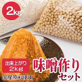 味噌 国産原料使用 お試し 初めての味噌作りセット 手作りキット 出来上がり約2k 手作り味噌 国産大豆 コシヒカリ 米味噌 米みそ 無添加味噌 生こうじ 生糀 生麹