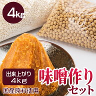 味噌 国産原料使用 味噌作りセット 手作りキット 出来上がり約4k 手作り味噌 国産大豆 コシヒカリ 米味噌…