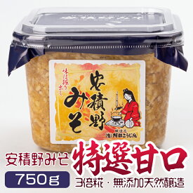味噌 安積野みそ 3倍糀（特選甘口） 750g アサカノミソ トクセン 天日塩 カップ入り 国産大豆 コシヒカリ 米味噌 米みそ 3倍こうじ 倍糀 天日塩 無添加味噌 天然熟成 あさかのみそ 生こうじ 生糀 生麹