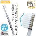 （公式）【送料無料】奇跡の歯ブラシ クリアブラック6本セット 日本製 なぞるだけで汚れが落ちる ダブル植毛＆ダブルカット テーパー加工 隙間にフィット 歯間 オーラルケア 虫歯予防 口臭予防 歯垢除去 ホワイトニング 美白 ハブラシ ハレノ HaRENO/