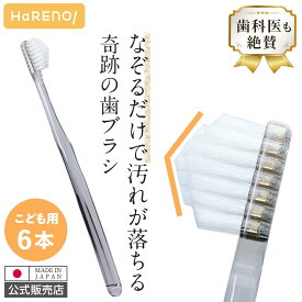 （公式）【子ども用/日本製】奇跡の歯ブラシ 6本セット お口が小さい方にもおすすめ なぞるだけで汚れが落ちる 歯ブラシ どんな隙間にもぴったりフィット 歯間 オーラルケア 虫歯 むし歯 歯周病 歯肉炎 歯周炎 口臭 ホワイトニング 美白 ハブラシ ハレノ HaRENO/