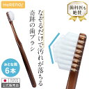 （公式）【送料無料】奇跡の歯ブラシ クリアブラウン 6本セット 日本製 なぞるだけで汚れが落ちる テーパー加工 どんな隙間にもぴったりフィット 歯間 オーラルケア 虫歯予防 口臭予防 歯垢除去 ホワイトニング 美白 ハブラシ ハレノ HaRENO/