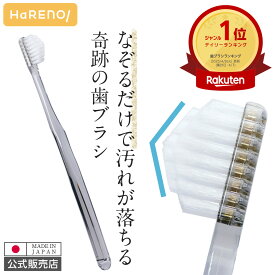 (公式) 奇跡の歯ブラシ クリアブラック 正規品 歯ブラシ 虫歯予防 口臭予防 口臭ケア 歯垢除去 ホワイトニング 歯間 オーラルケア 日本製 HaRENO ハレノ