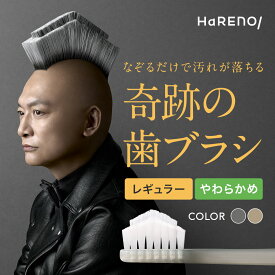 (公式)【やわらかめ】 奇跡の歯ブラシ やわらかめ 正規品 歯ブラシ 虫歯予防 口臭予防 口臭ケア 歯垢除去 ホワイトニング 歯間 オーラルケア 日本製 HaRENO ハレノ 公式