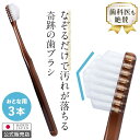 （公式）【送料無料】奇跡の歯ブラシ クリアブラウン 3本セット 日本製 なぞるだけで汚れが落ちる テーパー加工 どん…