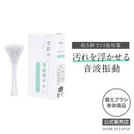 （公式）奇跡の音波舌ブラシ 電動舌ブラシ アタッチメント 替えブラシ のみ 人生100年時代の新習慣 5秒で…